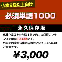 【仏検2級以上向け】必須単語1000
