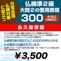 日常会話、仏検対策に役立つ！ フランス語基本の慣用表現300
