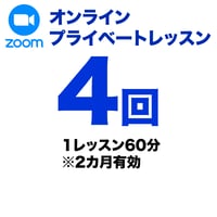 【フランス語】プライベートレッスン4回