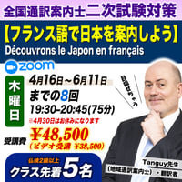 ★新講座★【現役通訳案内士による】全国通訳案内士二次試験対策講座