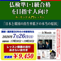 【貴重な講座です！】通訳歴30年・小林新樹先生の「ル・モンド入門レッスン」
