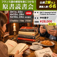 【フランス語の感覚を身に付ける！】原書読書会（zoom）