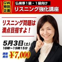 ★GW特別企画★　仏検準１級・１級向けリスニング強化講座