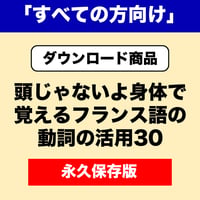 頭じゃないよ身体で覚えるフランス語の動詞の活用30（全巻）「すべての方向け」