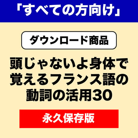 頭じゃないよ身体で覚えるフランス語の動詞の活用30（全巻）「すべての方向け」