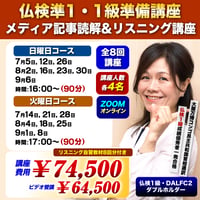 【仏検準1・1級準備講座】メディア記事読解&リスニング講座