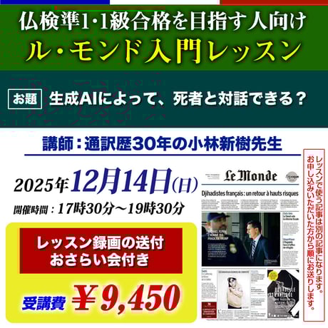 通訳歴30年・小林新樹先生の「ル・モンド入門レッスン」