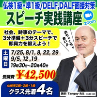 ●特別講座●【仏検1級・準1級/DELF,DALF面接対策】スピーチ実践講座
