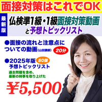 【2025.12.16更新】面接対策はこれでOK！仏検準1級・1級面接対策　予想トピックリスト（80テーマ）