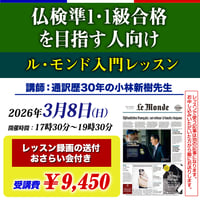 通訳歴30年・小林新樹先生の「ル・モンド入門レッスン」