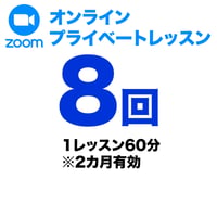 【フランス語】プライベートレッスン8回