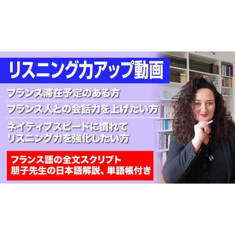 リスニング力アップ動画（全巻）「仏検準2級以上の方向け」