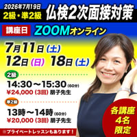 【仏検準2級・2級】　7月19日（日）の2次面接対策講座