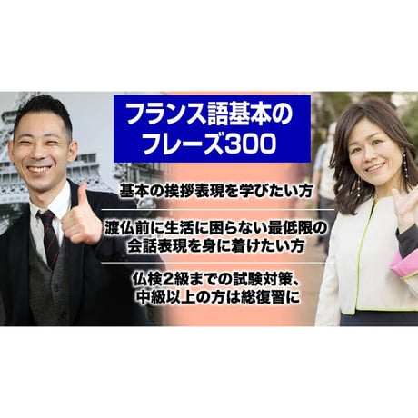 フランス語基本のフレーズ300（全巻）「すべての方向け」