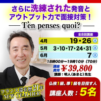 【大人気】T’en penses-quoi?　さらに洗練された発音とアウトプット力で面接対策！