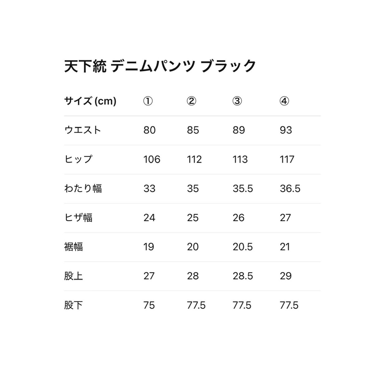 天下統一 DENIM PANTS