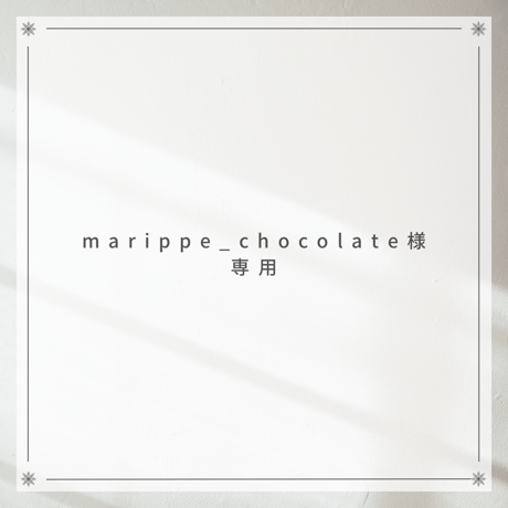 marippe_chocolate様専用ページ