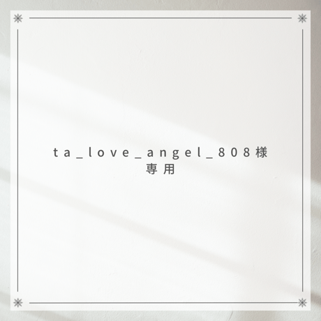 ta_love_angel_808様専用ページ