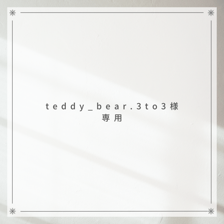 teddy_bear.3to3様専用ページ