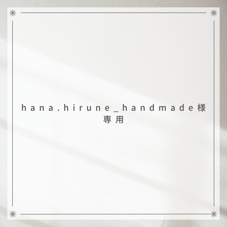 hana.hirune_handmade様専用ページ