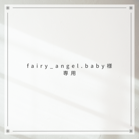 fairy_angel.baby様専用ページ