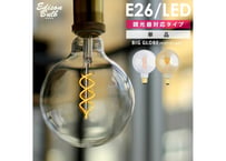 エジソンバルブLED/E26スパイラル BIG GLOBE(調光器対応)