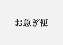 お急ぎ便