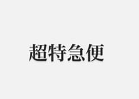 超特急便