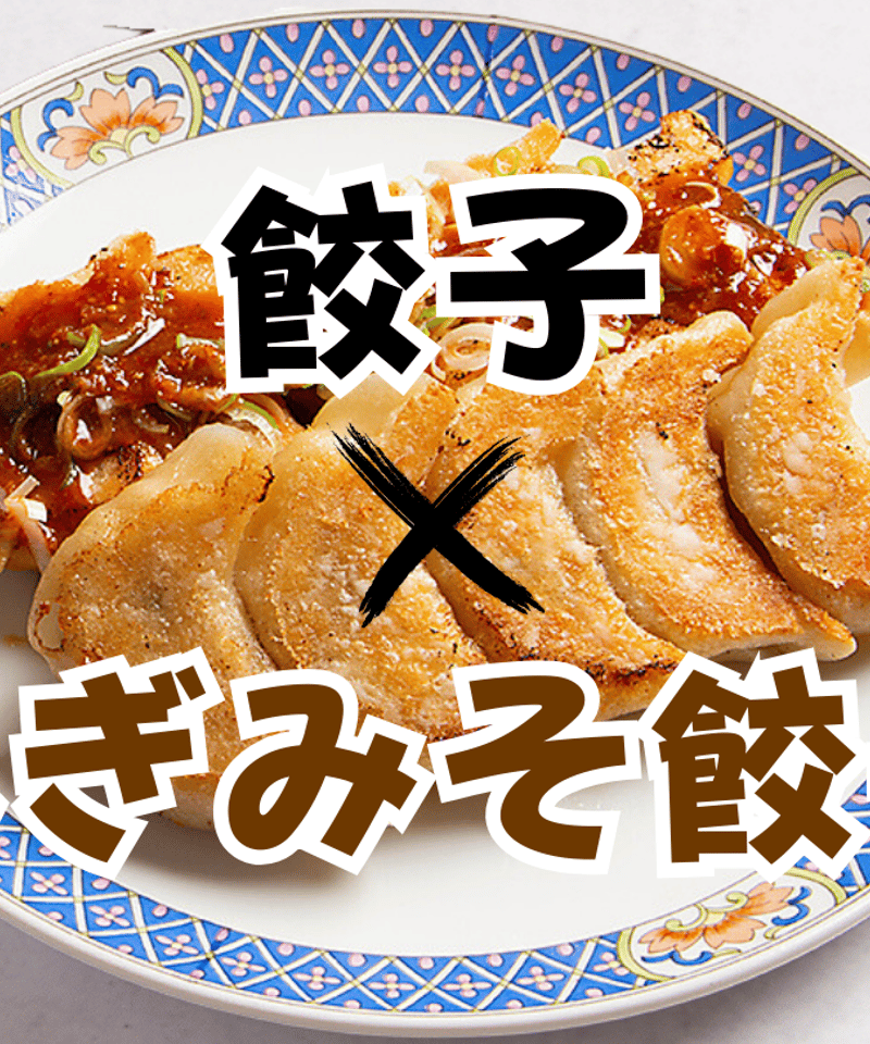 MIX餃子セット10ヶ入【 お好きな餃子2種類】（5ヶずつ×2種類） | 虎の