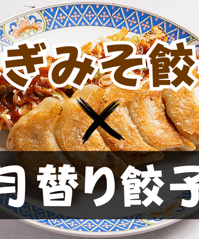 MIX餃子セット10ヶ入【 お好きな餃子2種類】（5ヶずつ×2種類） | 虎の