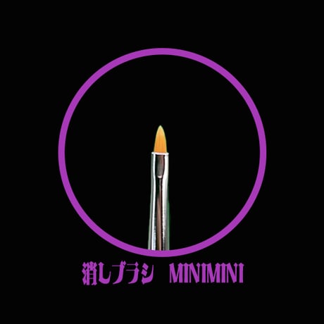 NAILOID 消しブラシMINIMINI