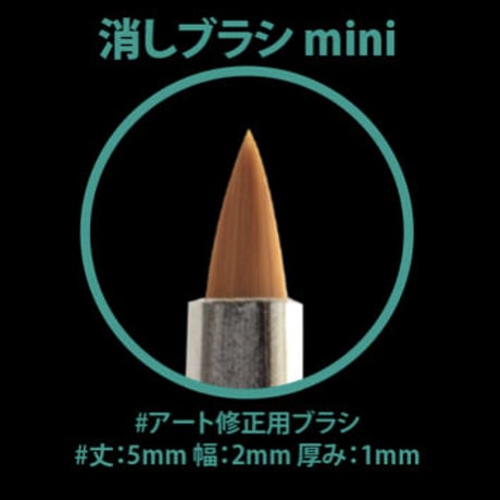 消しブラシMINI
