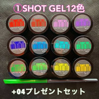 ①SHOT GEL12色➕ブラシ［04］プレゼントセット！