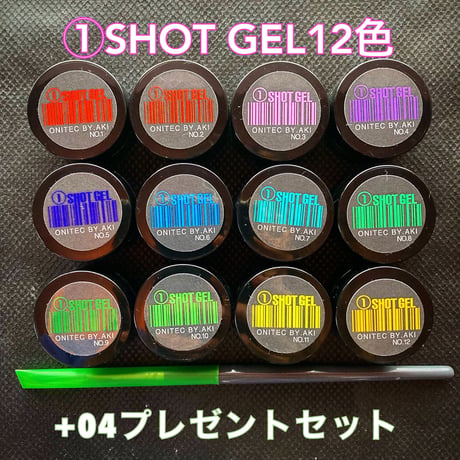 ①SHOT GEL12色➕ブラシ［04］プレゼントセット！