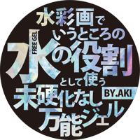 水彩画でいうところの水の役割として使う未硬化なし万能ジェル【品物の合計金額1万円以上の方】