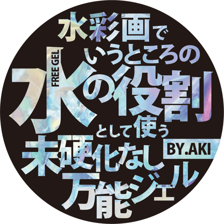 水彩画でいうところの水の役割として使う未硬化なし万能ジェル【品物の合計金額1万円以上の方】