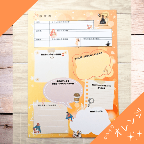 結婚式の余興に！歓迎会・送別会・親睦会に！プロフィールクイズで盛り上がれる！履歴書風プロフ帳セット