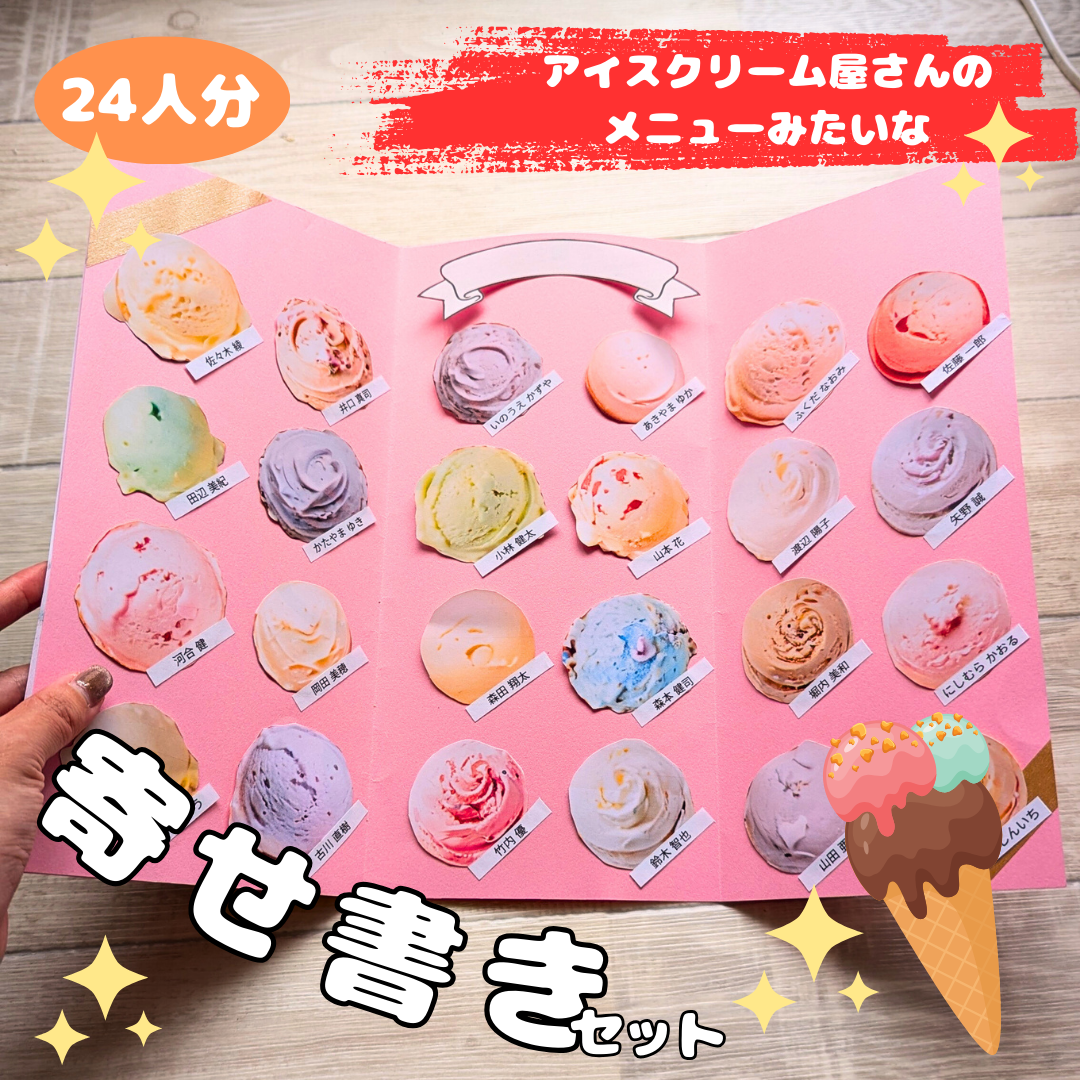 アイスクリーム屋さんのメニューみたいな寄せ書きセット
