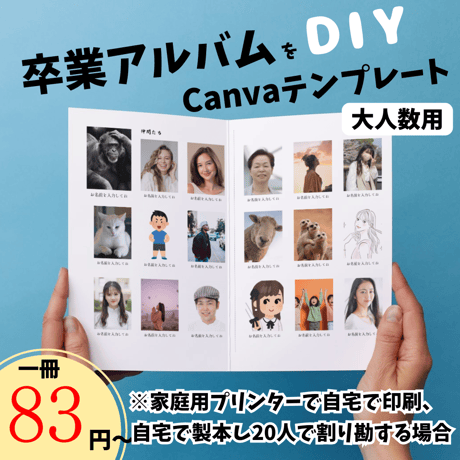 自分でつくる！卒業アルバム❤️寄せ書きフォトブックが作れるCanvaテンプレート・大人数用