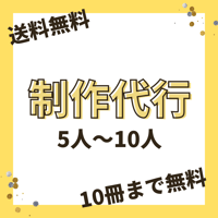 忙しい方、やり方がよく分からない方、機材のない方におすすめ！制作代行10人以下