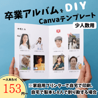 自分でつくる！卒業アルバム❤️寄せ書きフォトブックが作れるCanvaテンプレート