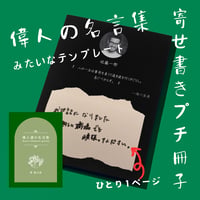 文豪みたいに名言を残そう。寄せ書きプチ冊子のCanvaテンプレート