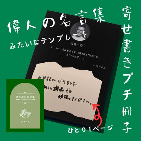文豪みたいに名言を残そう。寄せ書きプチ冊子のCanvaテンプレート