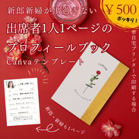 新郎新婦も、出席者も、1人1ページ☆プロフィールブックを作れる！Canvaテンプレート