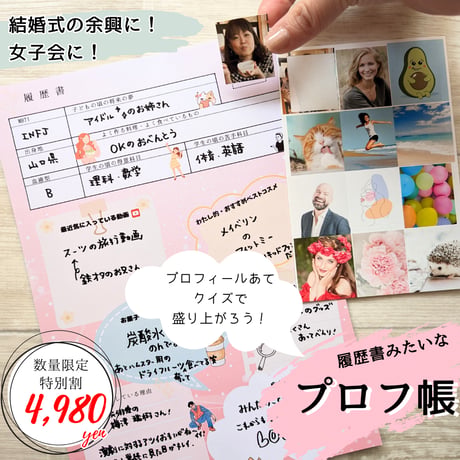 結婚式の余興に！歓迎会・送別会・親睦会に！プロフィールクイズで盛り上がれる！履歴書風プロフ帳セット