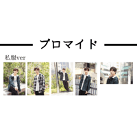 【柊木智貴】「ともきっさ∼ついに開店！！∼」ブロマイド_私服ver