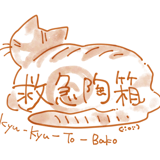 救急陶箱