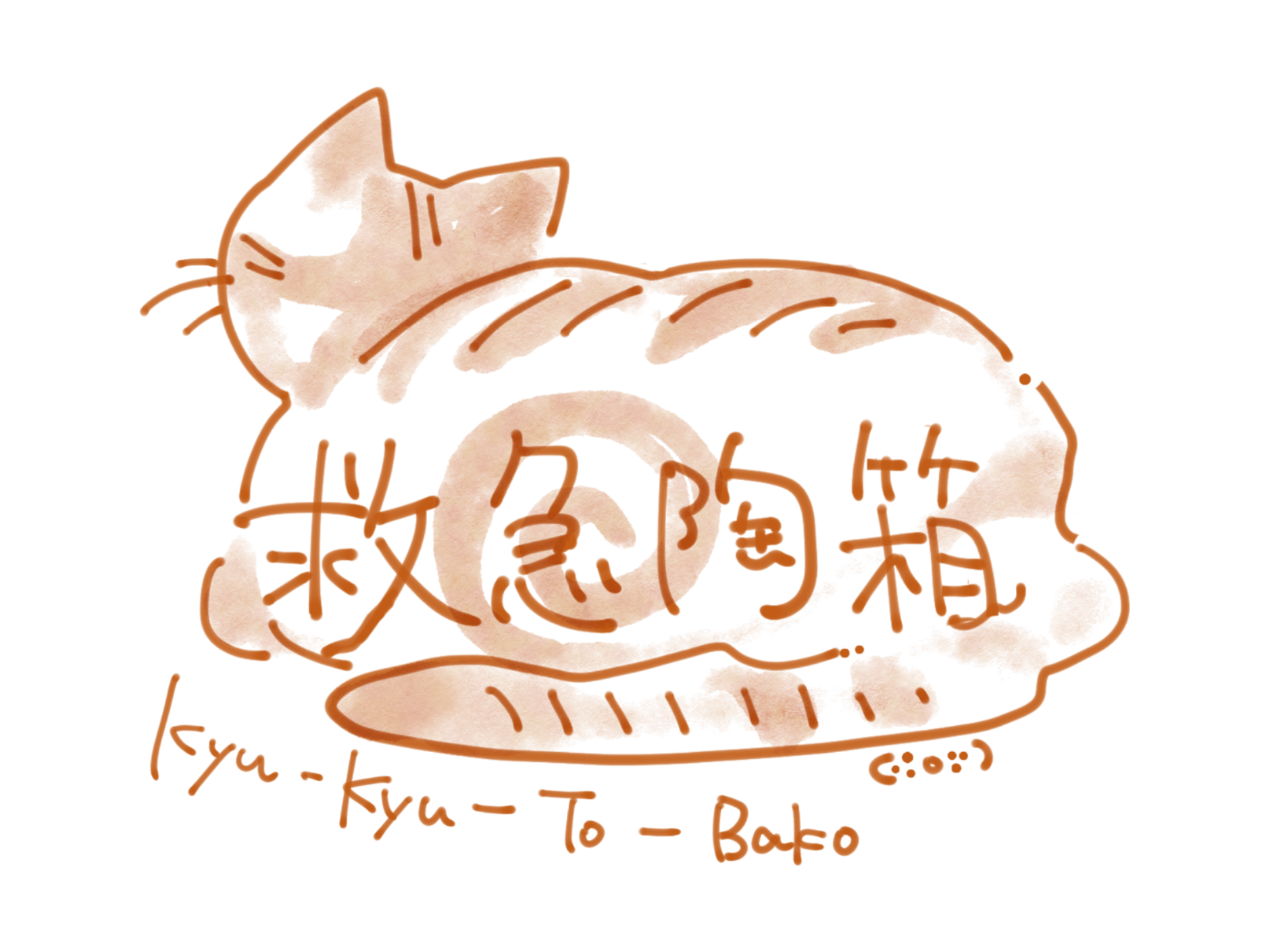 救急陶箱