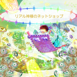 リアル神様公式オンラインショップ