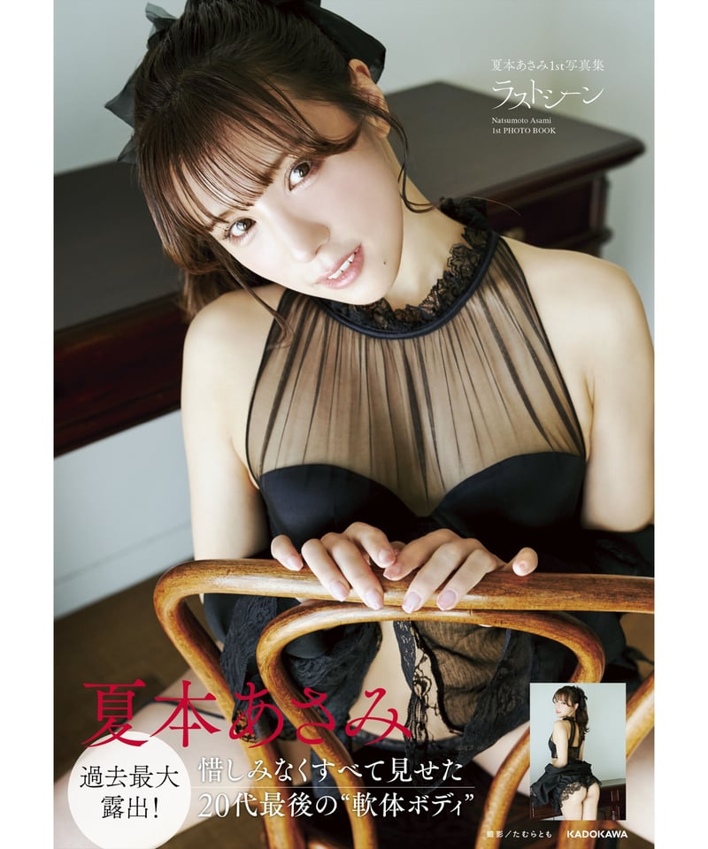 写真集1冊(直筆サイン入り) | 夏本あさみ1st写真集 ラストシーン特設